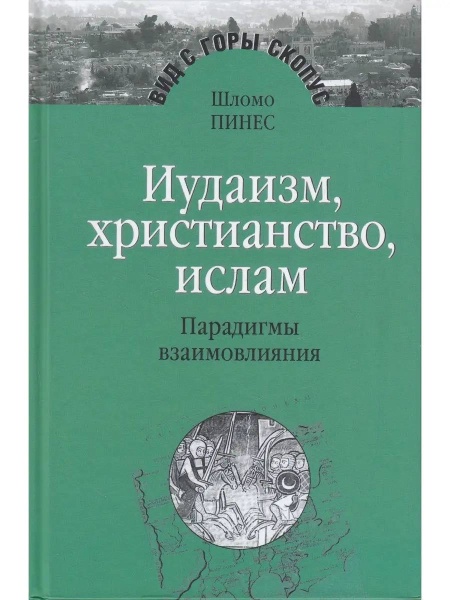 картинка Иудаизм, христианство, ислам. Парадигмы взаимовлияния от магазина Бронная.Shop+