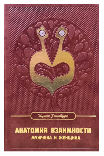 картинка Анатомия взаимности. Р. Ицхак Гинзбург от магазина Бронная.Shop+