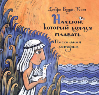 картинка Нахшон, который боялся плавать от магазина Бронная.Shop+