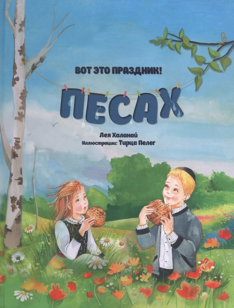 картинка Вот это праздник - Песах от магазина Бронная.Shop+