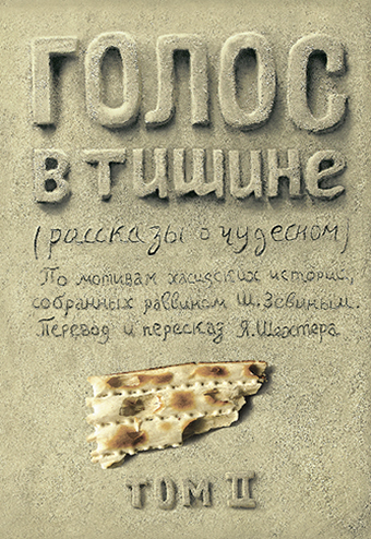 картинка Голос в тишине. Том 2 от магазина Бронная.Shop+