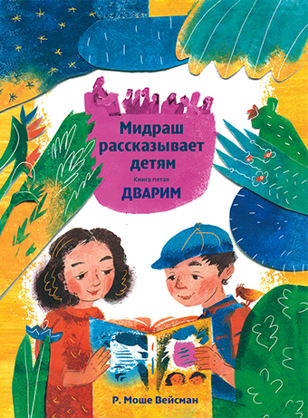 картинка Мидраш рассказывает детям. Книга Дварим от магазина Бронная.Shop+