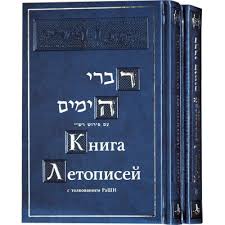 картинка При Аарон. Книга Летописей (комм. Раши) 2 тома от магазина Бронная.Shop+