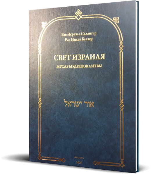 картинка Свет Израиля. Мусар мудрецов Литвы от магазина Бронная.Shop+