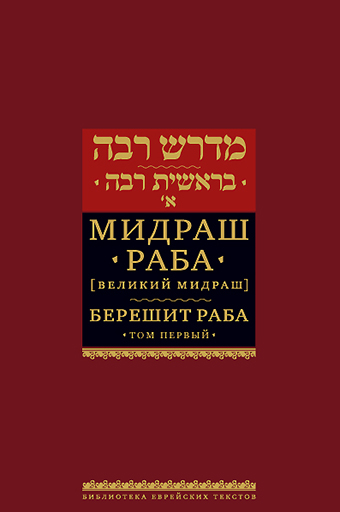 картинка Мидраш Раба. Берешит Раба. Т.1 от магазина Бронная.Shop+
