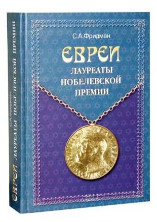 картинка Евреи - лауреаты Нобелевской премии от магазина Бронная.Shop+