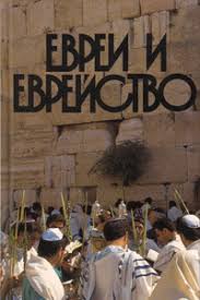 картинка Евреи и еврейство. от магазина Бронная.Shop+