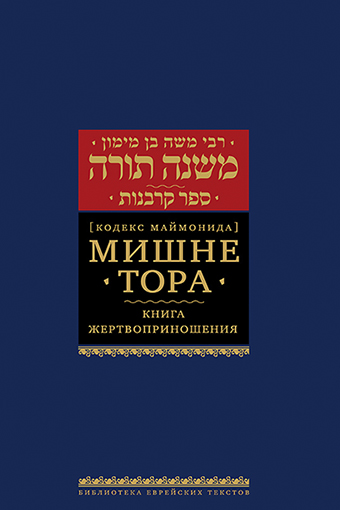 картинка Мишне Тора. Кодекс Маймонида. Жертвоприношения от магазина Бронная.Shop+