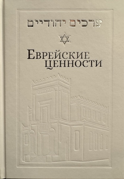 картинка Еврейские ценности.  от магазина Бронная.Shop+