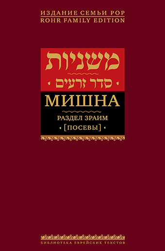 картинка Мишна. Раздел Зраим (Посевы) от магазина Бронная.Shop+