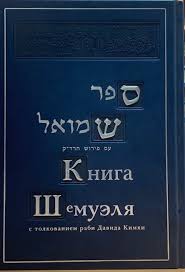 картинка При Аарон. Книга Шмуэля (комм. Радак) 2 тома от магазина Бронная.Shop+
