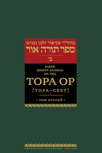 картинка Тора Ор (Тора - свет). Т.2 от магазина Бронная.Shop+