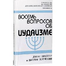 картинка Восемь вопросов об иудаизме от магазина Бронная.Shop+