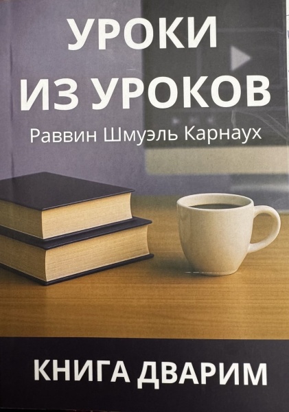 картинка Уроки из уроков  Дварим от магазина Бронная.Shop+