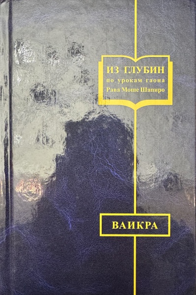 картинка Из глубин. О разделах Торы. Ваикра от магазина Бронная.Shop+