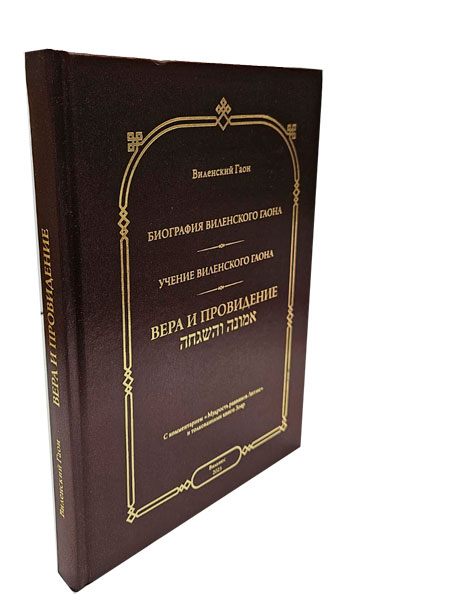 картинка Вера и провидение. Биография Виленского Гаона от магазина Бронная.Shop+
