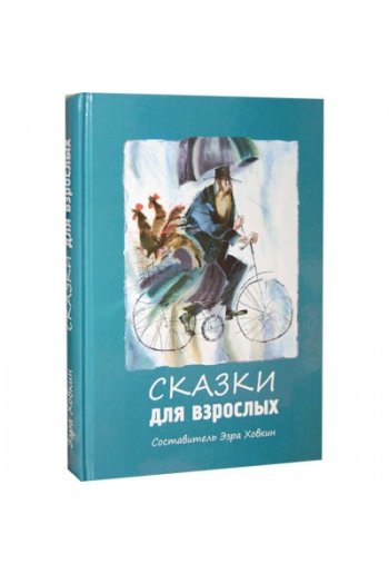 картинка Сказки для взрослых (Эзра Ховкин) от магазина Бронная.Shop+