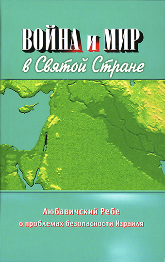 картинка Война и мир в Святой стране от магазина Бронная.Shop+