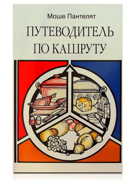 картинка Путеводитель по кашруту. Моше Пантелят от магазина Бронная.Shop+