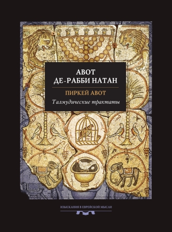 картинка Талмудические трактаты: Пиркей Авот. Авот де-рабби Натан от магазина Бронная.Shop+