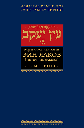 картинка Эйн Яаков. 3 (Источник Яакова) от магазина Бронная.Shop+