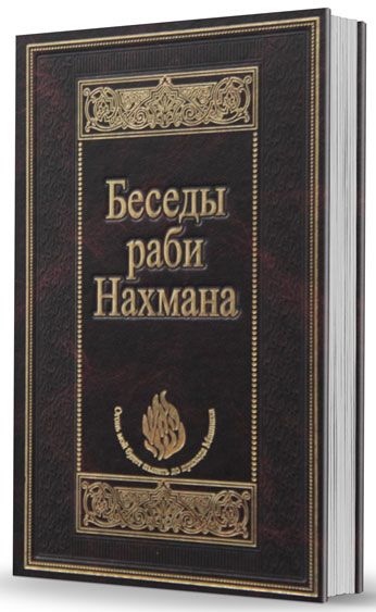 картинка Беседы раби Нахмана от магазина Бронная.Shop+