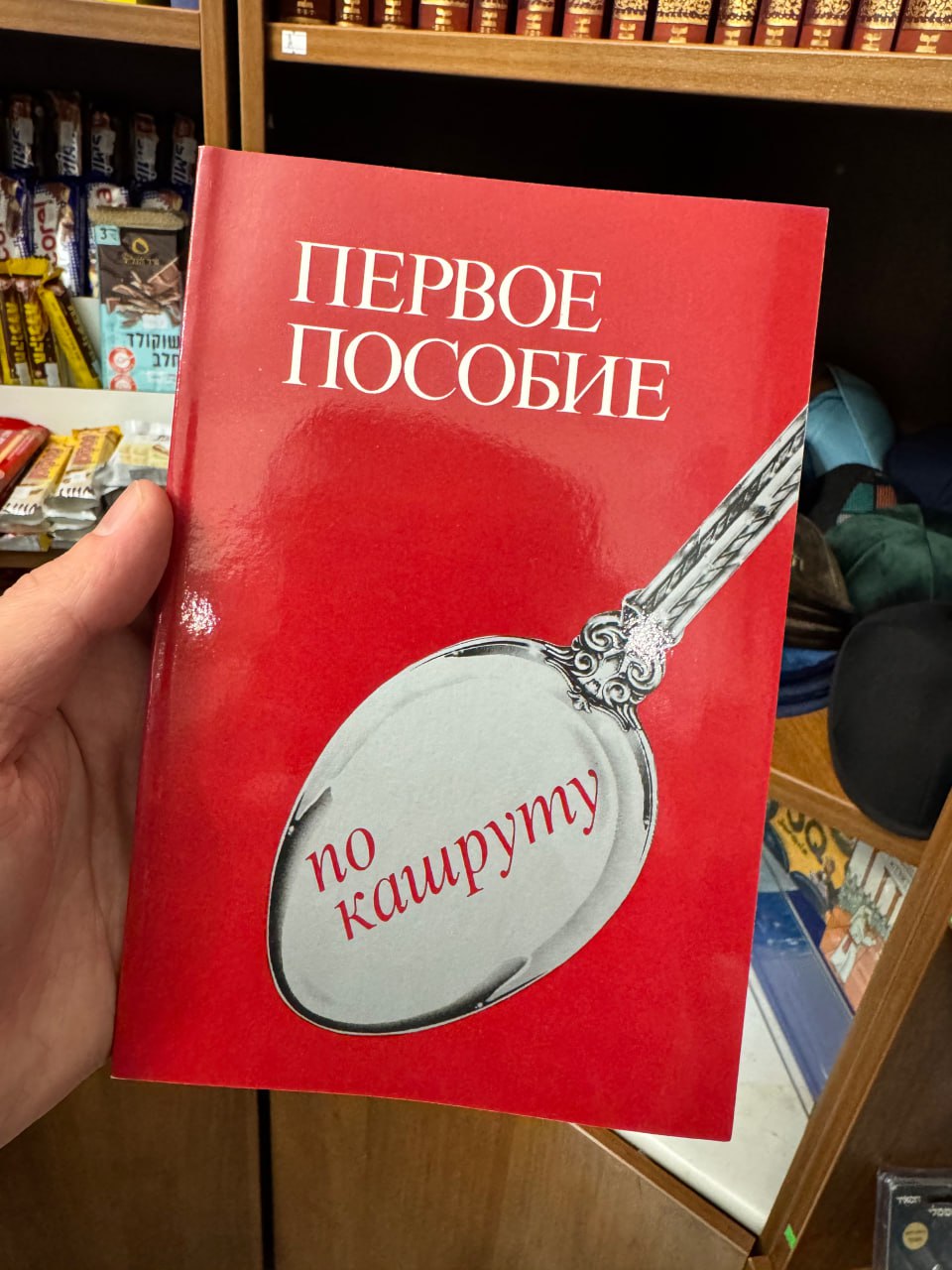 Первое пособие по кашруту