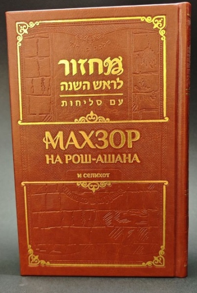 картинка Махзор на Рош-Ашана и селихот от магазина Бронная.Shop+