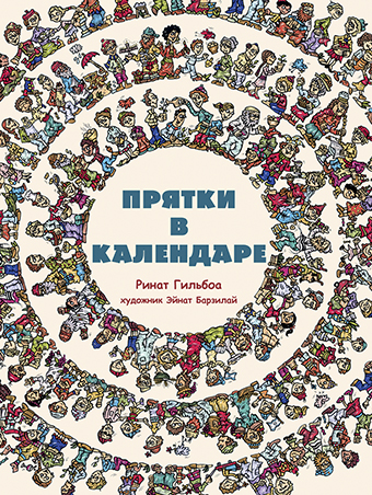 картинка Прятки в календаре от магазина Бронная.Shop+