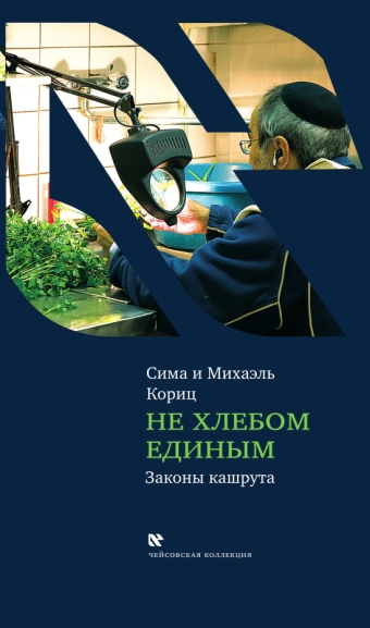 картинка Не хлебом единым. Законы кашрута от магазина Бронная.Shop+