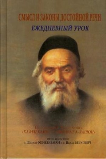 картинка Смысл и законы достойной речи на основе книг Хафец Хаим от магазина Бронная.Shop+