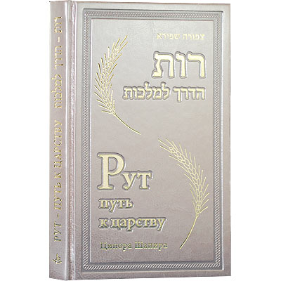 картинка Рут. Путь к царству от магазина Бронная.Shop+