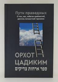 картинка Орхот цадиким от магазина Бронная.Shop+