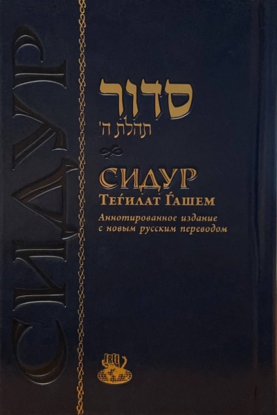 картинка Сидур Теилат Ашем формат M от магазина Бронная.Shop+