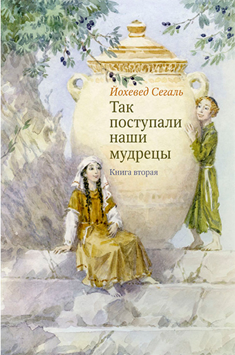 картинка Так поступали наши мудрецы. Т. 1-3 от магазина Бронная.Shop+