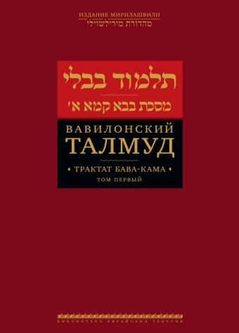 картинка Вавилонский Талмуд. Трактат Бава-Кама. Том 1 от магазина Бронная.Shop+
