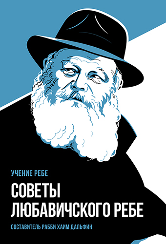 картинка Советы Любавичского Ребе от магазина Бронная.Shop+