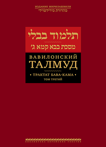 картинка Вавилонский Талмуд. Трактат Бава-Кама. Том 3 от магазина Бронная.Shop+