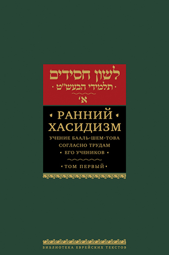 картинка Ранний хасидизм. Т.1 от магазина Бронная.Shop+