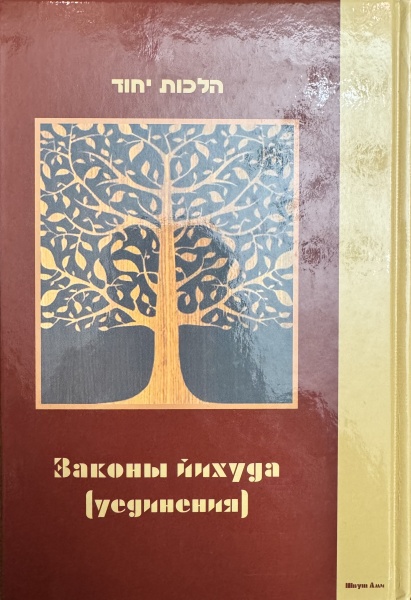 картинка Законы Йихуда (уединения) от магазина Бронная.Shop+