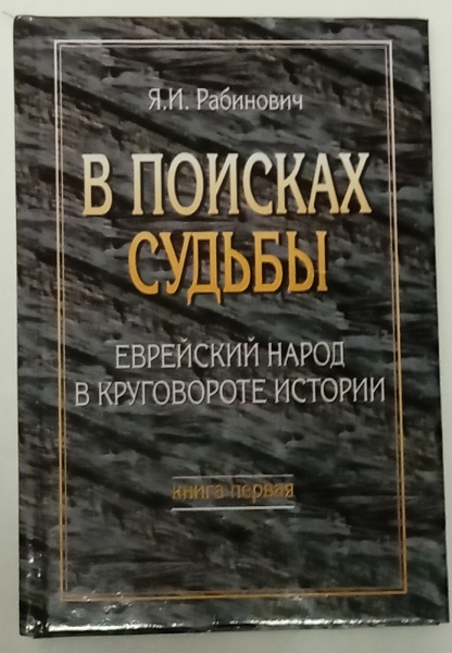 картинка В поисках судьбы. Еврейский народ в круговороте истории от магазина Бронная.Shop+