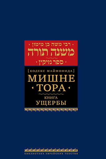 картинка Мишне Тора. Кодекс Маймонида. Ущербы от магазина Бронная.Shop+