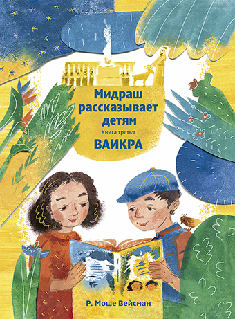 картинка Мидраш рассказывает детям. Книга Ваикра от магазина Бронная.Shop+