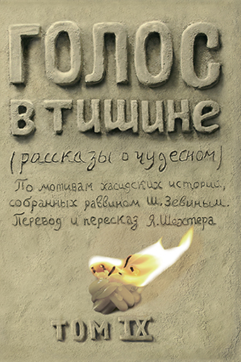 картинка Голос в тишине. Том 9 от магазина Бронная.Shop+