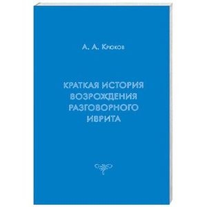 картинка Краткая история возрождения разговорного иврита. от магазина Бронная.Shop+