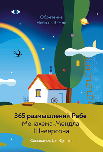 картинка Обретение неба на земле. 365 размышлений Ребе от магазина Бронная.Shop+