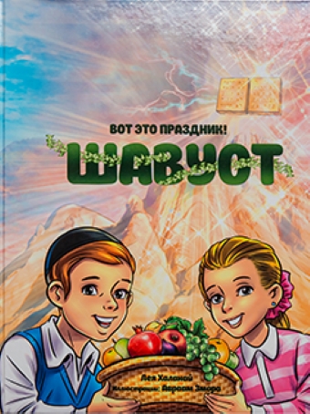 картинка Вот это праздник! Шавуот от магазина Бронная.Shop+