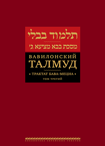 картинка Вавилонский Талмуд. Трактат Бава-Мециа. Том 3 от магазина Бронная.Shop+