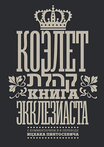 картинка Коэлет. Книга Экклезиаста от магазина Бронная.Shop+
