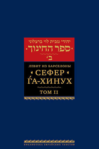 картинка Сефер га-хинух. Книга наставления. Том 2 от магазина Бронная.Shop+